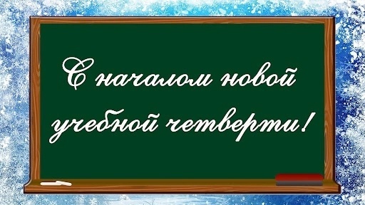 Третья учебная четверть.